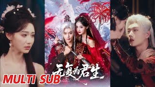 无复为君生
