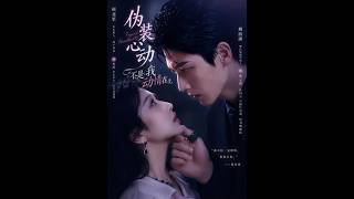 《伪装心动：不是我动情在先》