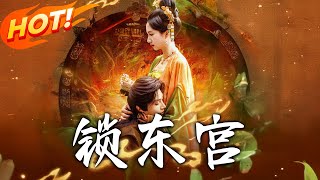 鎖東宮：逆襲宮女的複仇之路