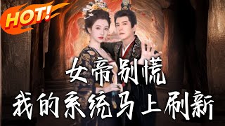 女帝別慌我的系統馬上刷新