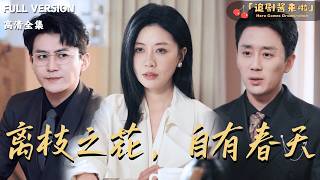 离枝之花，自有春天