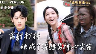 [MULTI SUB]《離村打拼，她成了錦鯉男神心尖寵》李雪陽×林昱希🍒被奪走氣運後全村人和她一起倒