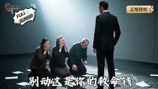 别动这是你的救命钱