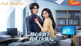 精心安排下，我成了女强人
