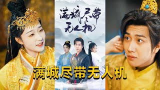滿城盡帶無人機