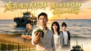 滩涂养鲜记