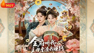 全府听我心主母虐渣我赚钱