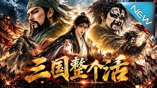 三国整个活