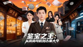 The Antique King: From Didi Driver to Tycoon