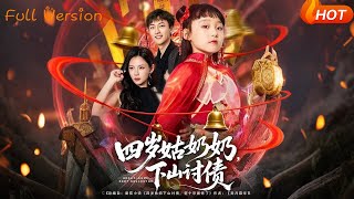四岁姑奶奶下山讨债