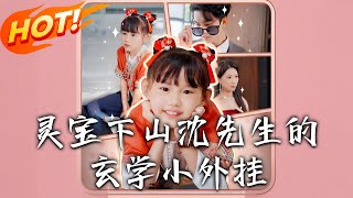 灵宝下山沈先生的玄学小外挂
