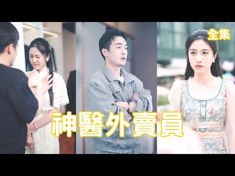 神毉外賣員：逆襲之路