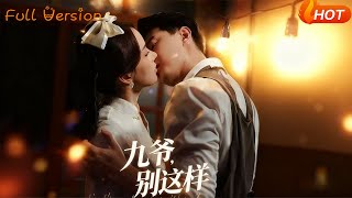 九爺，你別這樣