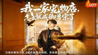 Why Did My Pet Shop Become the Beast Taming Sect?