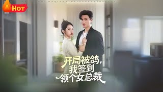 Starting with a Broken Engagement, I Signed a Contract Marriage with a Female CEO