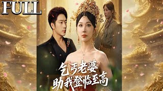 乞丐老婆：登顶至高