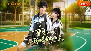 重生:2005我的青春我做主