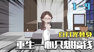 白月光替身衹想搞錢