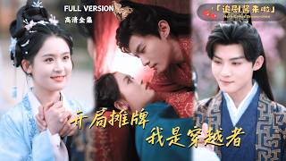 [MULTI SUB]《开局摊牌，我是穿越者》翟一莹×谢鸿鑫🍒我意外穿越了，变成了将军府的草包夫人！