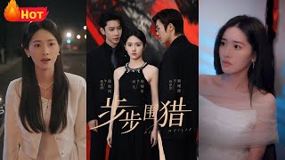 步步圍獵