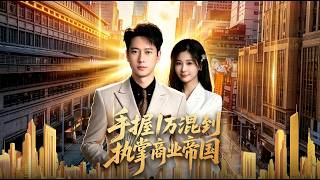 The Comeback of 10,000 Yuan: Building a Business Empire