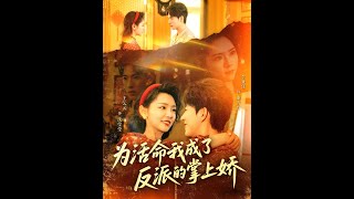 爲活命我成了反派的掌上嬌