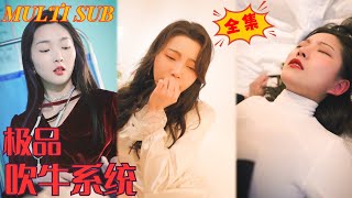 极品吹牛系统