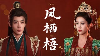 鳳棲梧：重生複仇的逆襲之戰