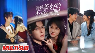 晏总，说好的不近女色呢