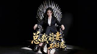 《总裁前妻不好惹》【短剧合集】