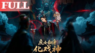 庶女戏神
