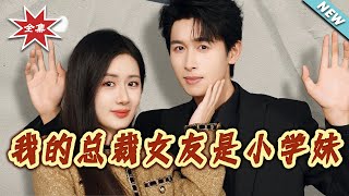 My CEO Girlfriend Was My Little Schoolmate