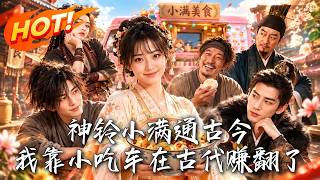 神铃小满通古今：我靠小吃车在古代赚翻了