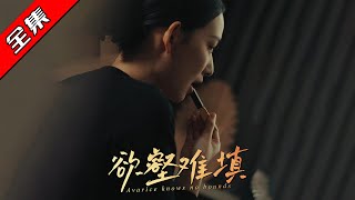 難填欲壑 / 欲壑難填