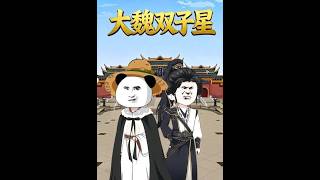 The Twin Stars of Great Wei