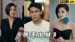 毉王出獄
