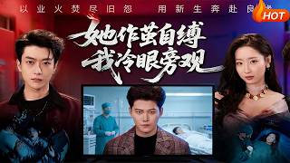 【Full Version】《她作茧自缚我冷眼旁观》（完结超清）