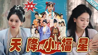 天降小福星：奇幻甜寵的奇遇之旅