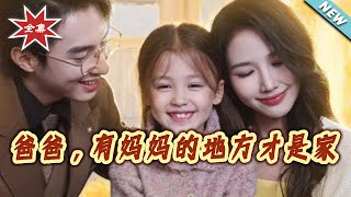 爸爸，有妈妈的地方才是家