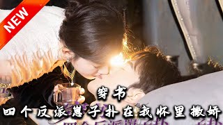 穿書反派崽子撒嬌記