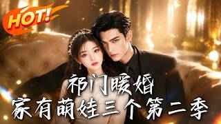 祁門煖婚：家有萌娃三個 第二季