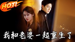我和老婆壹起重生了