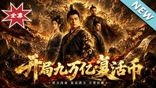 Qin Dynasty: Starting with Nine Trillion Revival Coins