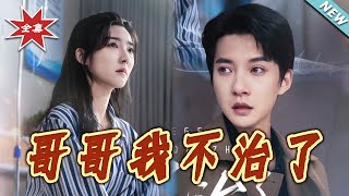 哥哥我不治了