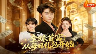 全球首富，從每日禮包開始