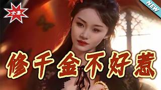 脩千金不好惹