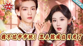 我不过作作妖！怎么就成白月光了