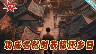 歸鄕榮耀