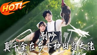 别吵，真千金在乡下种田当大佬