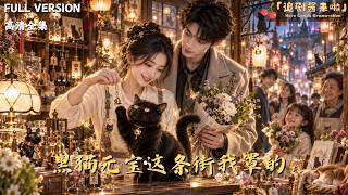 《黑貓元寶這條街我罩的》